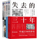 失去的三十年+低欲望社會(huì )+銀發(fā)經(jīng)濟學(xué)+隨波逐流 日本經(jīng)濟四本套 套裝共4冊