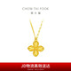 周大福 四葉草黃金項(xiàng)鏈套鏈(工費(fèi)520)45cm約5.35g EOF1317