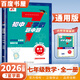 自選】2025正版初中5星學(xué)霸7星學(xué)霸七年級(jí)上語(yǔ)文數(shù)學(xué)英語(yǔ)7年級(jí)初一上冊(cè)題庫(kù)同步課時(shí)單元練習(xí)冊(cè)輔導(dǎo)資料 【26】通用版-數(shù)學(xué)全一冊(cè)【七星學(xué)霸】