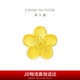 周大福 小桃花吊墜黃金轉(zhuǎn)運(yùn)珠女(工費(fèi)120)約2.05g F217845七夕