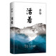 【京東物流  精裝包郵】活著(zhù) 精裝版 正版原著(zhù) 余華小說(shuō)作品集 另著(zhù)許三觀(guān)賣(mài)血記 文城 兄弟等 張藝謀電影原著(zhù) 活著(zhù)【精裝正版】