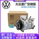 大眾大眾（Volkswagen）原廠(chǎng)空調壓縮機總成 空調泵冷氣泵 提供車(chē)架號聯(lián)系客服 單拍無(wú)效