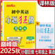 2025秋恩波教育初中小題狂做巔峰版七年級(jí)上冊(cè)英語(yǔ)譯林版