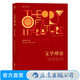 文學(xué)理論 韋勒克著 20世紀(jì)西方文學(xué)研究經(jīng)典作品入門教程 中文系專業(yè)考研輔導(dǎo)參考書 后浪正版