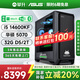 攀升&華碩 國家補貼20% 酷睿14代i5 14600KF/RTX5070顯卡/32G雙通道/2T 電競游戲臺式電腦主機全套整機