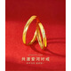 晨代驕999足金包銀共渡愛(ài)河黃金戒指情侶對戒莫比烏斯開(kāi)口指環(huán)520送女友 共渡愛(ài)河女戒
