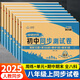 2025八年級上冊試卷全套人教版同步測試卷語(yǔ)文數學(xué)英語(yǔ)物理道德與法治政治地理歷史生物初二8年級上同步練習冊重難點(diǎn)必刷題專(zhuān)項練習題 八本裝：語(yǔ)+數+英+政+史+物+生+地【店長(cháng)推薦】 八年級上冊