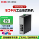 新華三（H3C）Mini S8G-I 8口工業(yè)級(jí)交換機(jī)千兆導(dǎo)軌式 支持防雷 即插即用分線器 網(wǎng)絡(luò)監(jiān)控分流器