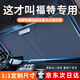 紳創(chuàng)汽車遮陽擋板防曬隔熱遮光簾檔罩車內前擋玻璃遮陽傘小車停車神器 福特SUV蒙迪歐?？怂垢ｎＫ逛J界領睿翼虎