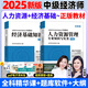 2025年中級經(jīng)濟師教材 中級經(jīng)濟師2025教材 中級經(jīng)濟師考試用書 經(jīng)濟師中級2025教材 中級2025經(jīng)濟師教材 【經(jīng)濟基礎(chǔ)知識+人力資源】教材