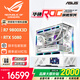 華碩全家桶R7 9800X3D主機(jī)RTX5080主機(jī)ROG太陽神 千幀電競水冷游戲4K游戲組裝臺式組裝電腦游戲 配四丨9800X3D+RTX5080