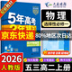 五三高二上冊選修一2026版五年高考三年模擬選擇性必修第一冊新教材高中53選修一5年高考3年模擬同步練習(xí)冊 物理選修一 人教