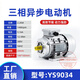 兆陽(yáng)電機(jī)380V三相YS鋁殼 1400轉(zhuǎn)90120w180W250W370W750WKW電動(dòng)機(jī) YS9034/2.2KW B34軸24-1400轉(zhuǎn)