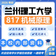 26蘭州理工大學(xué)考研817機械原理蘭理工機械工程車(chē)輛工程初試真題 全套套餐 紙質(zhì)書(shū)四冊贈全套電子資料和視頻