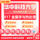 26華中科技大學(xué)考研817金屬學(xué)與熱處理華科材料工程初試真題 全套套餐 紙質(zhì)書(shū)四冊(cè)贈(zèng)全套電子資料和視頻