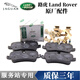 路虎（LAND ROVER）原廠(chǎng)配件 剎車(chē)片 剎車(chē)皮 制動(dòng)剎車(chē)片 前剎車(chē)片+剎車(chē)感應線(xiàn) 路虎 極光