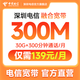 中國電信光纖寬帶深圳電信300M辦理免費安裝包月上門(mén)報裝申請 更多優(yōu)惠咨詢(xún)官方辦理【僅對接可退】