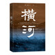 橫河 彭與 長(cháng)篇小說(shuō) 渭河平原 當代文學(xué) 人民文學(xué)出版社