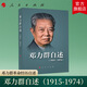 鄧力群自述（1915—1974） 鄧力群 著 人民出版社旗艦店