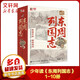 少年讀東周列國志 1-10冊 退避三舍田忌賽馬臥薪嘗膽、管鮑之交合縱連橫完璧歸趙等眾多成語(yǔ)典故的故事出處 春秋戰國生僻字注音典故注釋文言文學(xué)習