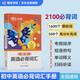 蝶變學(xué)園 初中英語單詞必背2100詞 七八九年級(jí)詞匯速記手冊(cè)口袋書小本 2026中考生復(fù)習(xí)英語單詞考頻亂序版 全國(guó)通用