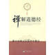 【正版書(shū)】禪解道德經(jīng) 弘音 中央編譯出版社