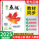 【正版當(dāng)天發(fā)】2025版點撥七年級上冊初中語文數(shù)學(xué)英語人教版課本講解 語文 人教版