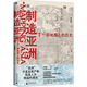制造亞洲:一部地圖上的歷史 宋念申 著(zhù) 外國歷史 廣西師范大學(xué)出版社 9787559869012 新華書(shū)店正版包郵 圖書(shū)