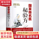名醫秘驗方 新華正版書(shū)籍 中醫書(shū)中草藥秘方本草綱目常用驗方中華名方古醫書(shū)籍醫方大全醫典對癥驗方偏方中醫看病理論基礎養生書(shū)
