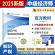 人事社2025年新版中級(jí)經(jīng)濟(jì)師官方教材【知識(shí)產(chǎn)權(quán)】中級(jí)