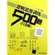 【500題訓(xùn)練】邏輯思維訓(xùn)練500題-(白金版)9787302303619 邏輯思維訓(xùn)練500題-(白金版)97873021