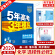 【魯科】2026版5年高考3年模擬高中化學(xué)選擇性必修二魯科版高二化學(xué)選修2全解全練五三同步練習(xí)冊 化學(xué)選修二 新教材