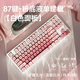 前行者M(jìn)T87粉底液無(wú)線(xiàn)藍牙三模機械鍵盤(pán)鼠標套裝女生辦公專(zhuān)用高顏值87游戲電競電腦通用 87鍵霧桃粉底液【白色版】 紅軸【輕聲舒適】