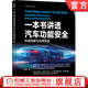官網(wǎng)現(xiàn)貨 一本書講透汽車功能安全 標(biāo)準(zhǔn)詳解與應(yīng)用實踐 王偉峰 iso26262 安全架構(gòu)分析 汽車功能安全應(yīng)用實踐書籍