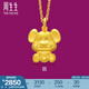 周生生足金卡通十二生肖鼠 生生有禮黃金吊墜掛墜86475P計(jì)價(jià) 3.03克(含工費(fèi)100元)