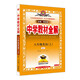 初中教材全解 八年級 初二英語上 RJ版 2025秋 薛金星 同步課本 教材解讀 掃碼課堂
