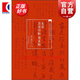 當代名家名帖批注本·米芾苕溪詩帖 蜀素帖 曹寶麟批注行書草書字帖書法研究原帖賞析名家品評鑒賞毛筆書法