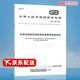 全新正版 GB/T 37536-2019機(jī)動(dòng)車檢驗(yàn)機(jī)構(gòu)檢測(cè)設(shè)備期間核查規(guī)范