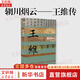【正版包郵】輞川煙云 王維傳 中國歷史文化名人傳叢書 作家出版社 哲夫 著 新華書店旗艦店傳記圖書書籍