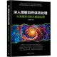 深入理解自然語(yǔ)言處理(從深度學(xué)習到大模型應用)