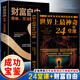 世界上最神奇的 24堂課+ 財富自由（全2冊）底層實(shí)現階級跨越用錢(qián)賺錢(qián)思維方法和道路財富自由之路