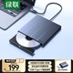 綠聯(lián)USB外置光驅(qū)刻錄機8倍速讀刻一體 筆記本電腦外接DVD/CD光盤高速播放移動便攜免驅(qū)碟片讀取器55847