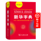 【官方旗艦店】新華字典(第12版) 商務(wù)印書(shū)館 全新正版 順豐包郵
