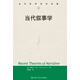 當(dāng)代敘事學(xué)（當(dāng)代世界學(xué)術(shù)名著）