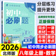 【正版當天發(fā)】2026版初中必刷題八年級上冊語文數(shù)學英語物理政治歷史生物地理初二必刷題上下冊同步練習冊狂K重點人教版 上冊數(shù)學 北師版 8年級