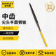 史丹利（STANLEY）銼刀金剛石小型銼子工具細(xì)打磨金屬什錦套裝鉗工什錦挫刀 中齒3x140mm尖頭半圓銼22-423-23