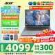 宏碁（acer）宏基非凡GO14/16青春版酷睿標(biāo)壓學(xué)生高端高性能輕薄本金屬機(jī)身便攜商務(wù)設(shè)計(jì)本筆記本電腦 i7-13620H/16GB/1T固態(tài)標(biāo)配16英寸