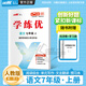 【品牌直營(yíng)】2025秋學(xué)練優(yōu)初中語(yǔ)文數學(xué)英語(yǔ)七年級上冊下冊人教版/北師/滬科/華師/湘教/武漢/江西/山西/貴州/河南版/7年級上下冊贈送檢測卷 語(yǔ)文-RJ人教版 【25秋】七年級上