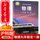 【2025新版 新華正版】物理課本（滬科版 九年級全一冊）初三六三制中學(xué)63制9年級全學(xué)期物理教材初中課本新版上海科學(xué)技術(shù)出版社義務(wù)教育教科書