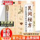 【官方正版】民間偏方奇效方 民間秘方 奇效偏方 國(guó)醫(yī)大師驗(yàn)方秘方精選 中華名醫(yī)名方薪傳 名中醫(yī)名老中醫(yī)驗(yàn)方大全偏方秘方驗(yàn)方大全老中醫(yī)藥方大全名醫(yī)秘驗(yàn)方中醫(yī)秘方全書(shū)保健養(yǎng)生中醫(yī)秘方驗(yàn)方中草藥知識(shí)書(shū)籍 【